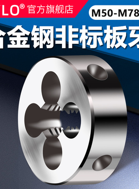UMLO非标圆板牙手动螺纹套丝园扳牙丝杆M50M54M55M58M62M65M68M70