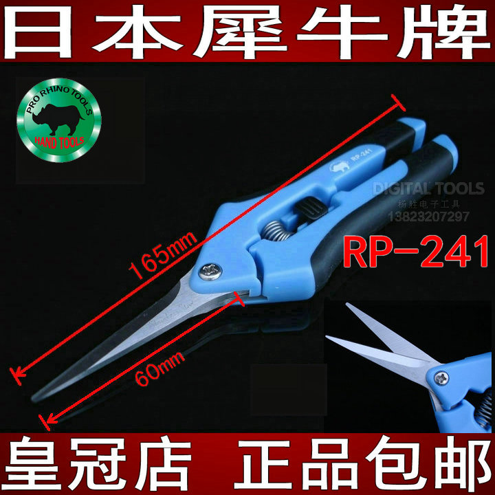 日本犀牛牌进口树枝剪刀花木卉草修艺枝加长直口剪子园艺剪RP-241