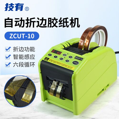 ZCUT-10折边胶纸机高温纤维胶带保护膜六段循环自动胶带切割机