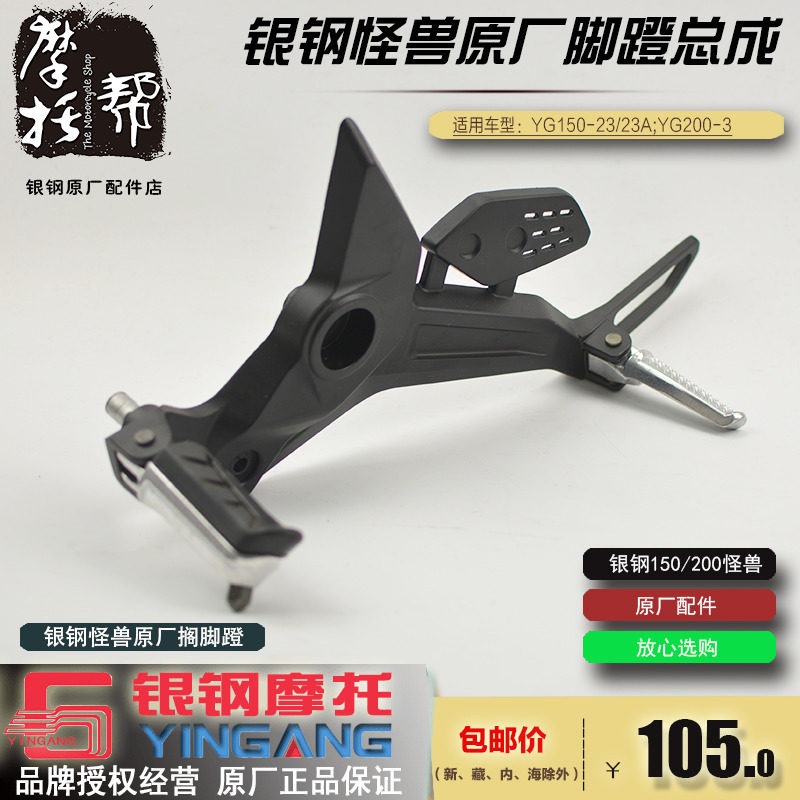 银钢怪兽YG150-23/23A/YG200-3电喷摩托车原厂左右搁脚架脚蹬踏板