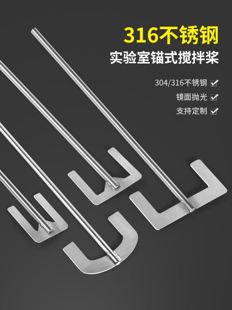 燎工锚式山字形U型弧形实验室膏体搅拌杆叶片桨叶304/316不锈钢