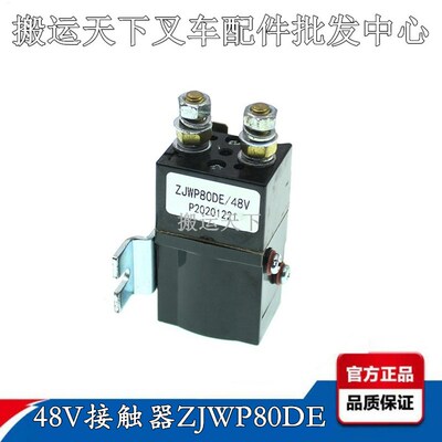 杭叉雷翼小金刚继电器48V接触器ZJWP80DE地牛搬运车油泵触点开关