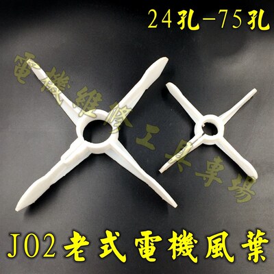 JO2电机扇叶 塑料散热风扇内径28/42/48/55/60/65/70十字片式22KW