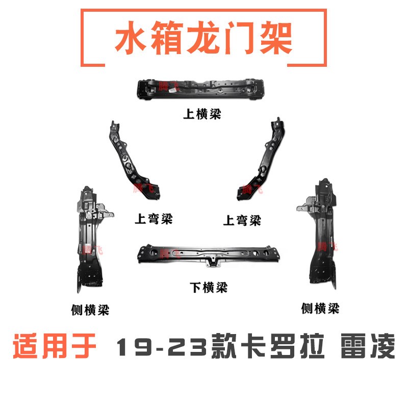 适用于2019-2023款卡罗拉雷凌水箱框架上下横梁龙门架总成上弯梁