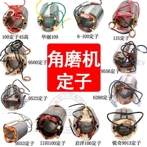 角磨机定子9913/9500/9553/9556/109/LG磨光机全铜定子线圈