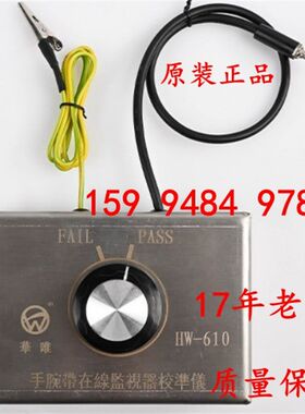 HW-610防静电手腕帶在线监视器校准仪静电手环报警器检验仪检测器