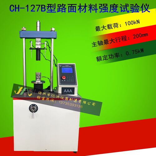 CH-127B型 路面材料强度试验仪 大液晶智能试验系统