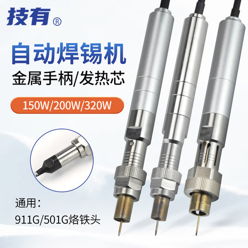 技有911G/501G焊台烙铁手柄150W/200W/320W大功率自动焊锡机配件