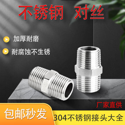 不锈钢对丝接头外丝直接4分变径六角水暖管配件大全1寸螺纹双头牙