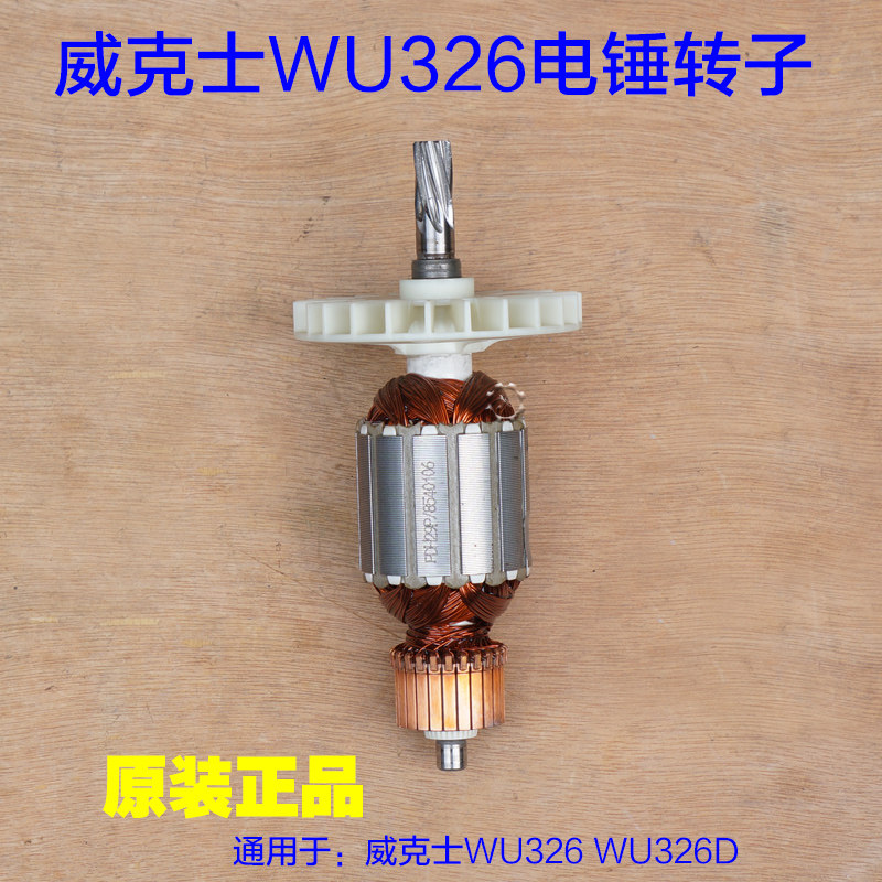 威克士WU326/326D电锤转子 定子齿轮连杆碳刷齿轮箱 7齿原厂配件