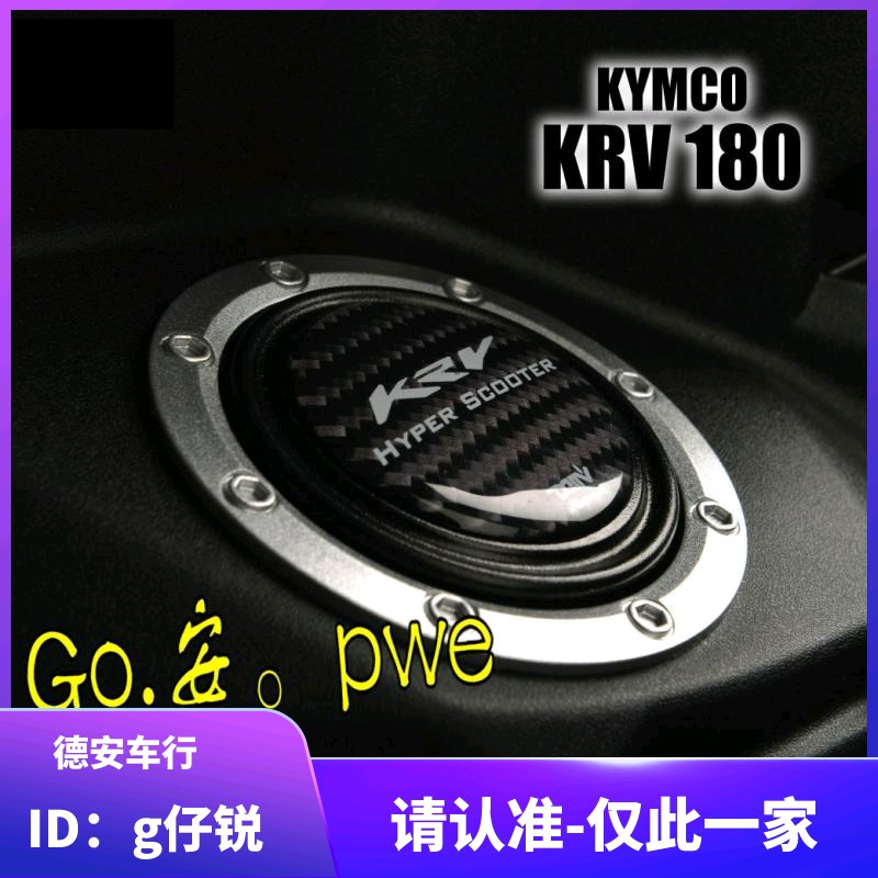 德国DMV 光阳KRV180碳纤维油箱盖贴片 加油盖装饰贴 卡梦油箱贴片