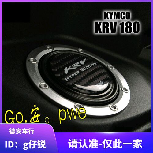 德国DMV 光阳KRV180碳纤维油箱盖贴片 加油盖装饰贴 卡梦油箱贴片