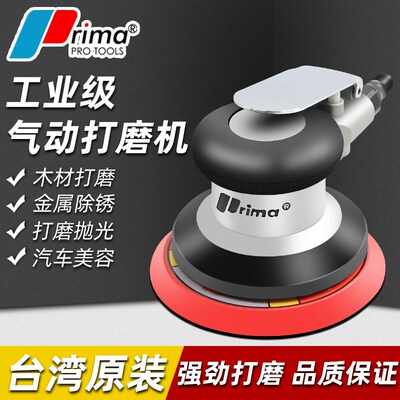 台湾prima气动打磨机干磨机抛光机砂纸机研磨机汽车打蜡机工业级