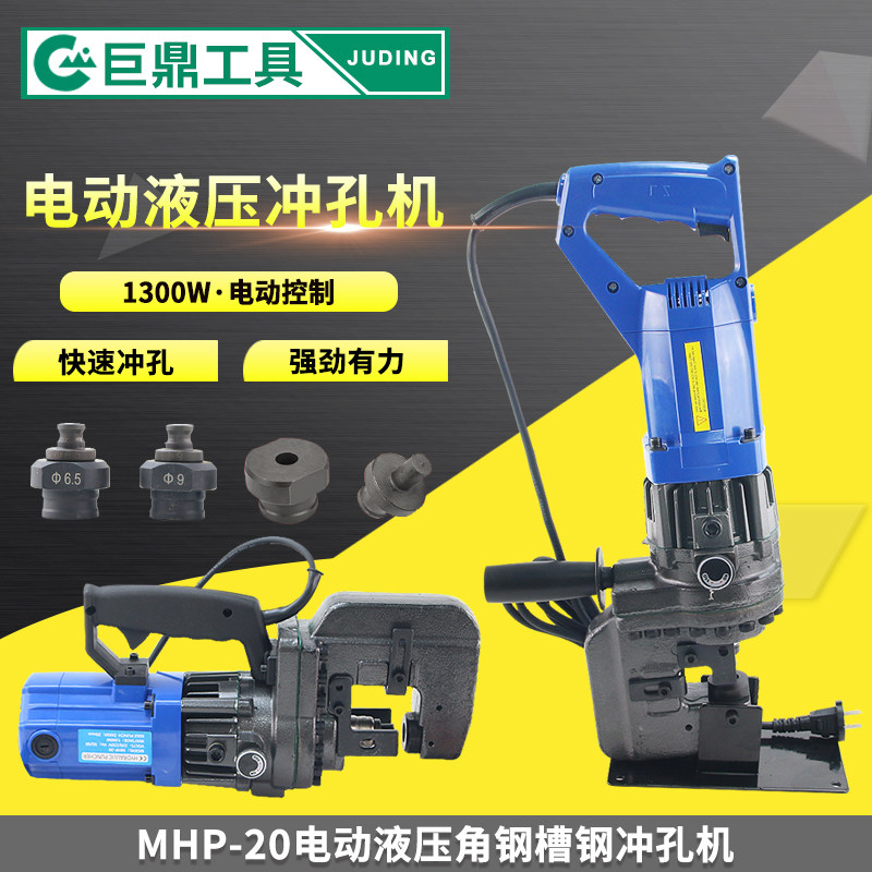 MHP-20手提式电动液压冲孔机小型角铁槽钢铜板打孔机多功能开孔器