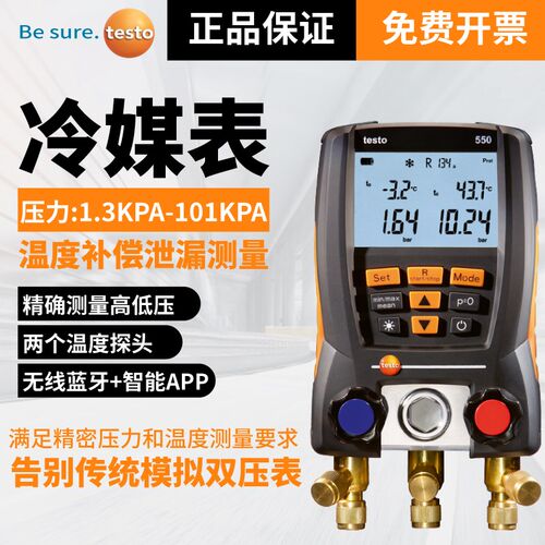德图testo550S/557空调加氟表汽车雪种数字电子冷媒压力表岐管仪