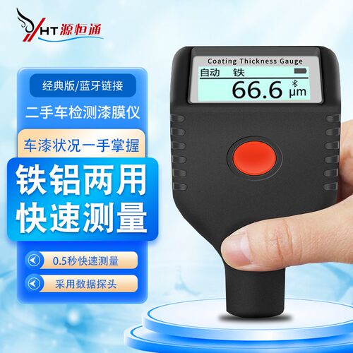 蓝牙漆膜仪 汽车漆面检测仪 0.1um高精度膜厚计涂层测厚仪