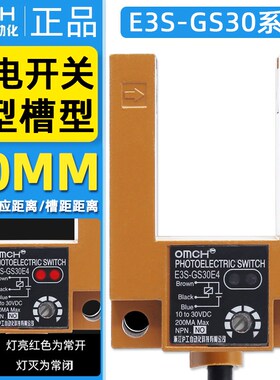 沪工E3S-GS30E4槽型光电开关直流三线NPN常开感应开关DC12V24V36V