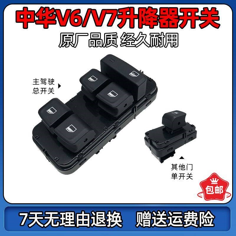 适配中华V6/V7玻璃升降器开关 电动车窗按钮 主驾驶总开关 单开关