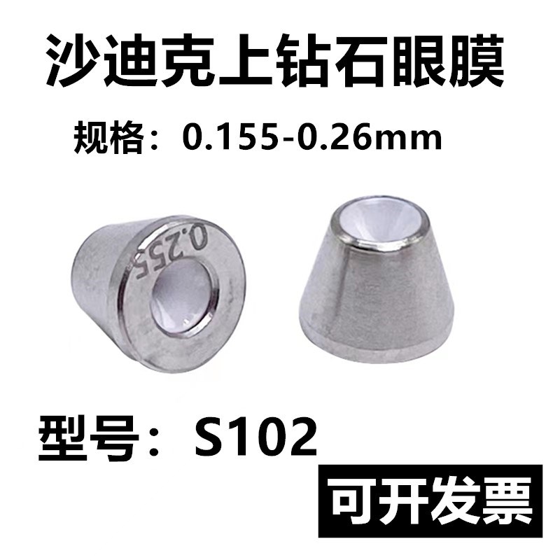 慢走丝配件 耗材 慢走丝眼膜 沙迪克 上眼膜S102上钻石眼膜0.255