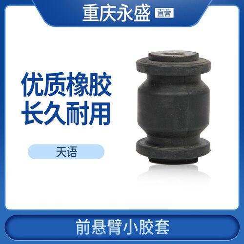 适配长安铃木天语SX4 尚悦 锐骑 前支臂下悬臂摆臂球头胶套小胶套