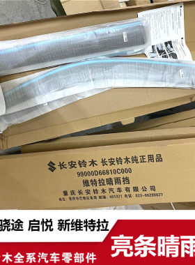 适配长安铃木新维特拉锋驭骁途启悦车窗挡雨晴雨挡雨眉挡透明亮条