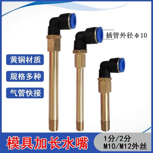 模具加长铜水嘴快速接头气动弯通公制粗牙英制细牙PL10内外丝水咀