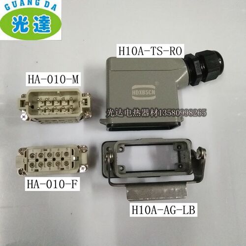 HDXBSCN西霸士10针连接器 矩形重载连接器 10针接插件HA-010-M/F