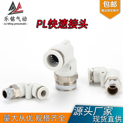 乐铭PL螺纹弯通气动气管气缸快速接头快插8-02 6-01 4-M5 10-03