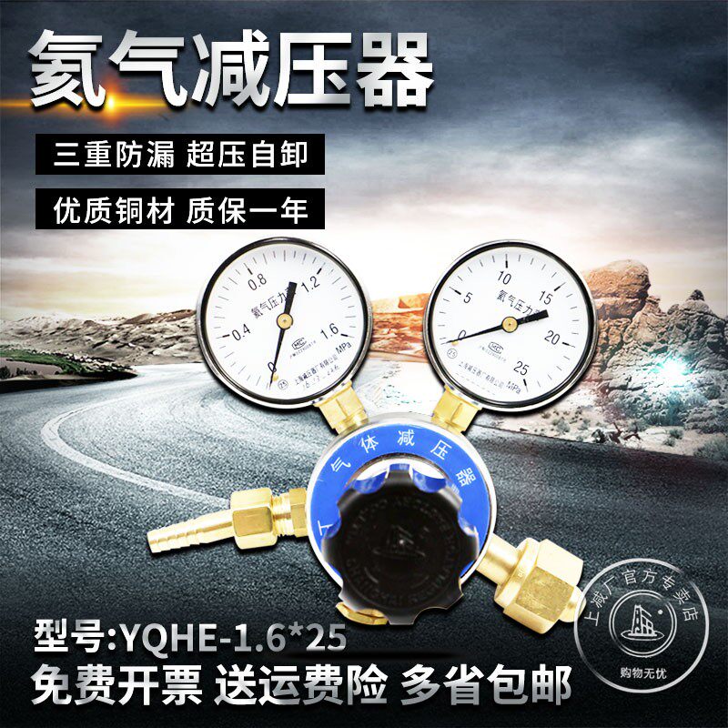 上减牌YQHE-7 1.6*25氦气减压器调压阀汇流排上海减压器厂 压力表