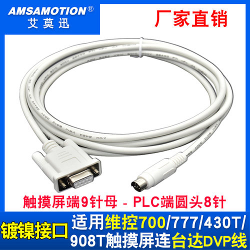 适用 维控430T/908T人机触摸屏与台达DVP PLC数据通讯线 LEVI-DVP