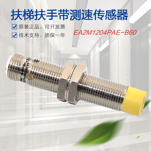 适用于西奥扶梯扶手带测速传感器开关EA2M1204PAE-B60 XO5242E055