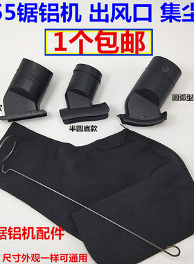 配255锯铝机出风口10寸切铝机集尘袋255切割机出尘口255配件包邮