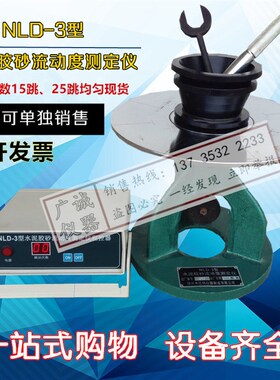 低价供应NLD-3型水泥胶砂流动度测定仪 (电动)跳桌测试仪