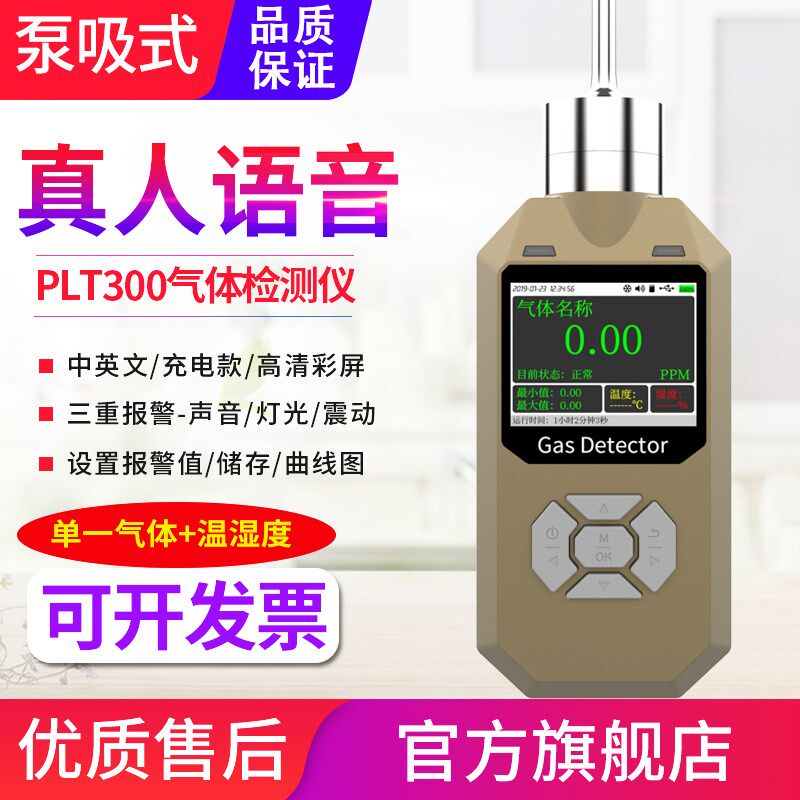 PLT300语音可燃硫化氢氨气一二氧化碳泵吸式气体浓度检测仪
