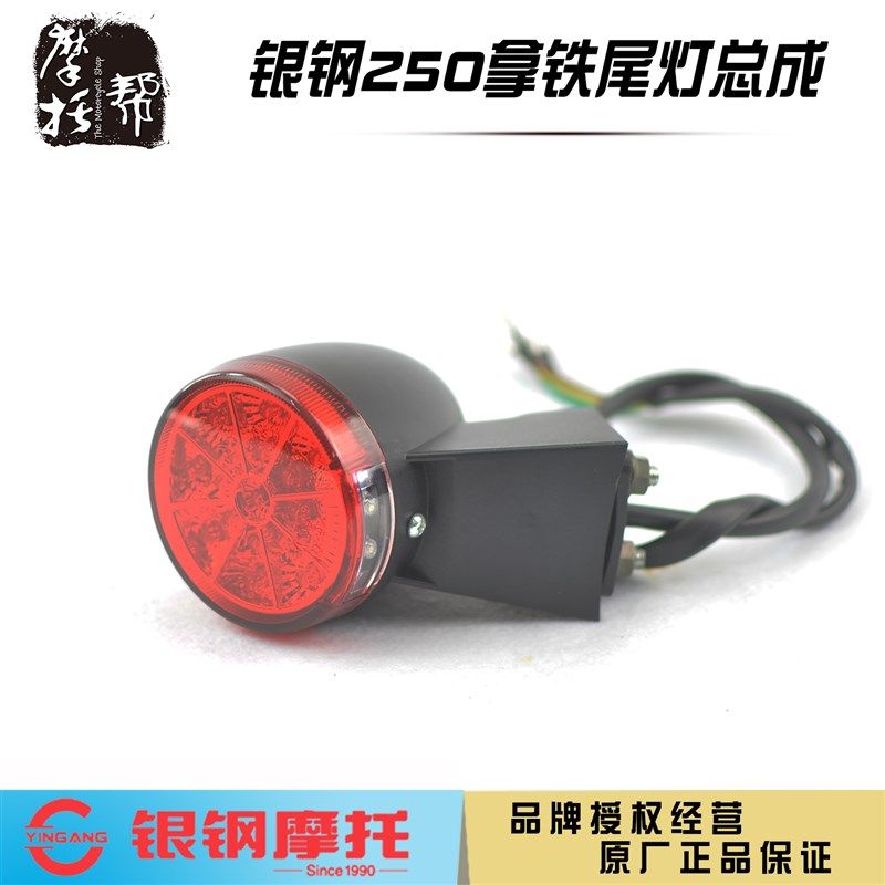 银钢国四电喷双缸拿铁YG250-8C摩托车原厂配件后尾灯刹车灯总成