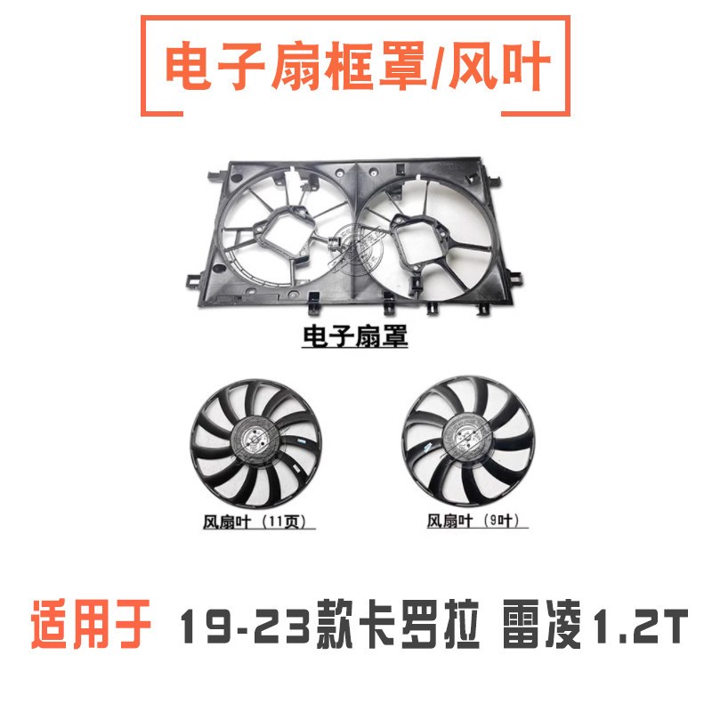 19-23款卡罗拉雷凌1.2T水箱散热器冷凝器电子扇罩风扇叶框罩框架