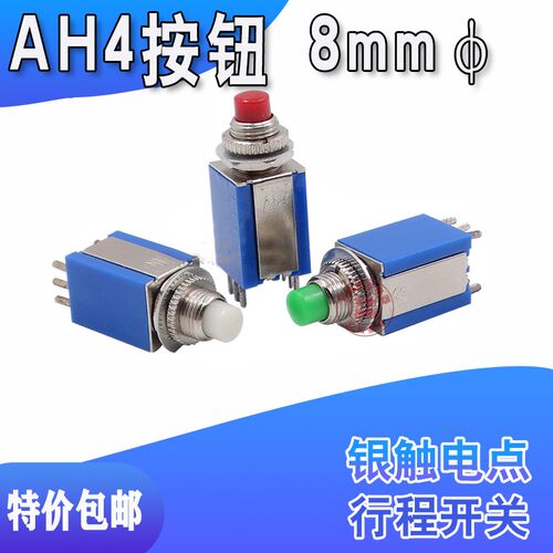 微小型电源自复位无锁按钮开关AN4-22 8MM2常开2常6脚 红绿白色