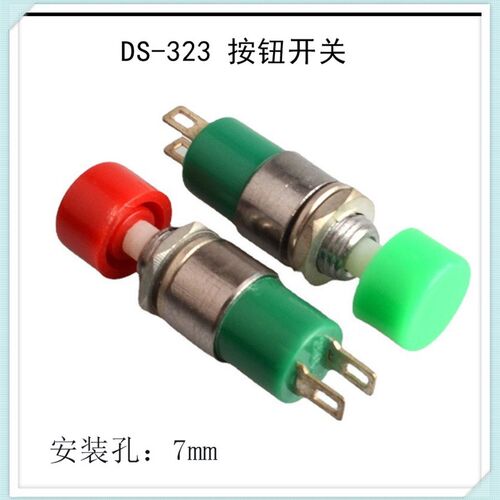 按钮开关 按键开关 安装孔7MM 不带锁 无锁 DS-323