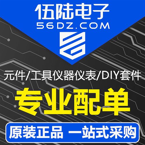 专业配单电子元器件电烙铁焊锡丝教学实训套件开发板一站式采购