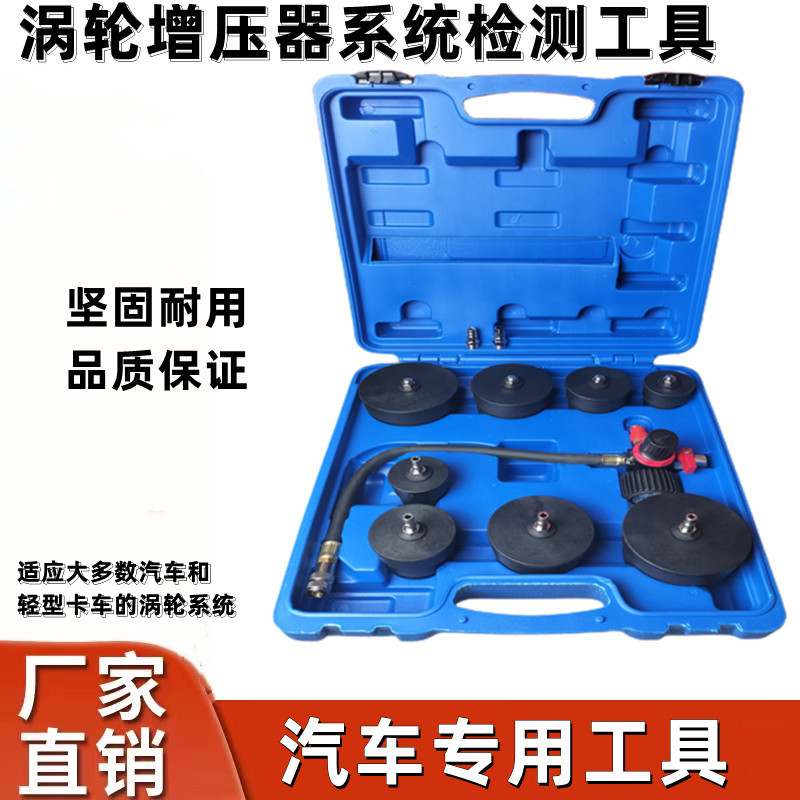 9件套涡轮压器系统泄漏测试仪钣金修复滑轮系统检测器汽保工具