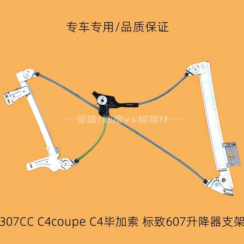适配标致307CC 607雪铁龙C4COUPE C4毕加索升降器支架 升降器架子
