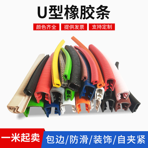 1520mm包边橡胶条 U型密封条 木板瓷砖玻璃防撞防划伤汽车装饰条