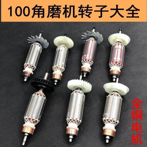 【100型角磨机转子】9523/6-100/启/洋100FA/日晗丰立华丽109电机