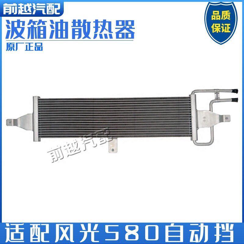 东风风光580波箱油散热器变速箱油冷却器散热器总成原厂配件