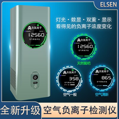 空气负氧离子检测仪ELSEN-500室内外净化器监测负氧浓度检测仪