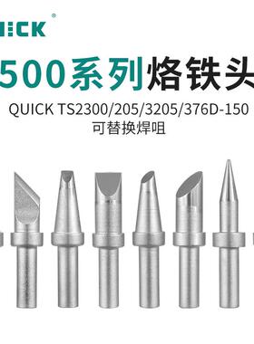 QUICK快克烙铁头焊嘴500高频焊台205/3205/TS2300/376D替换焊咀
