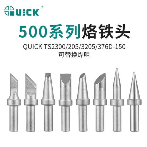 QUICK快克烙铁头焊嘴500高频焊台205/3205/TS2300/376D替换焊咀