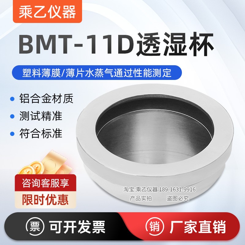 水蒸气吸收性测试装置BMT-11D不使用密封剂圆形透湿杯GB/T1037