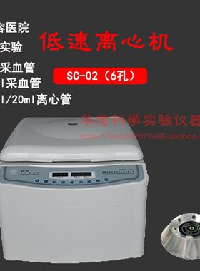 安徽中科中佳 SC-02/04/05台式数显低速离心机5ml/10ml采血管15ml