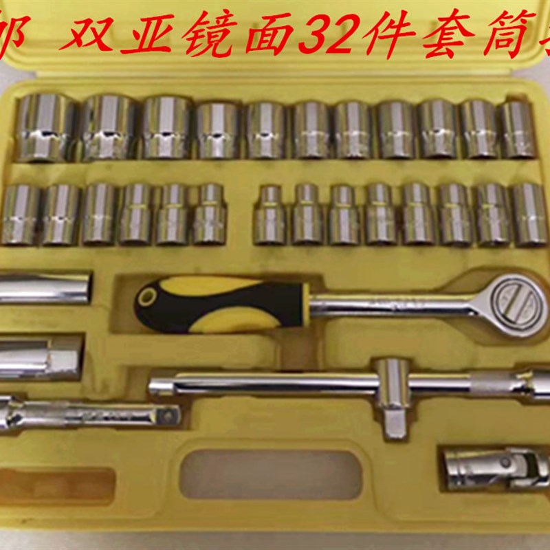 包邮双亚32件套筒组合扳手 镜面套筒扳手套装 汽修机修组合套装
